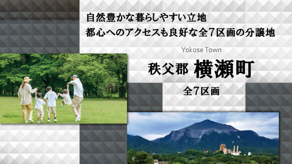 ウォーターパーク横瀬分譲地【全７区画】